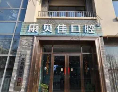 北京康貝佳口腔門診地址在哪？乘車路線及坐診醫(yī)生明細一覽