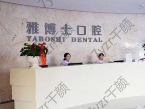 珠海雅博士口腔門(mén)診部地址電話|醫(yī)生介紹|附口碑點(diǎn)評(píng)