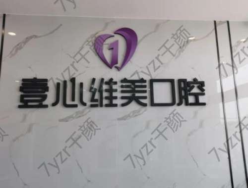 江門市臺山壹心維美口腔門診部正規(guī)嗎？地址&坐診醫(yī)生簡歷了解！