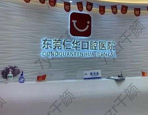 東莞仁華口腔醫(yī)院貴嗎？附上醫(yī)生口碑和評價