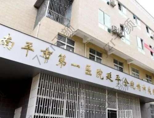 福建省南平市第一醫(yī)院整形科怎么樣？特色項目、醫(yī)生、地址電話匯總！