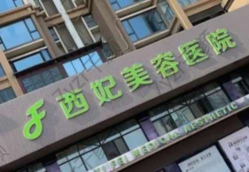 東莞市吸脂整形醫(yī)院匯總單前六強(qiáng)！西妃、壹加壹這幾家有名醫(yī)，可選！