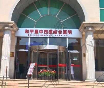 北京和平里中西醫(yī)結(jié)合醫(yī)院正規(guī)嗎?技術(shù)/醫(yī)生/口碑比比看