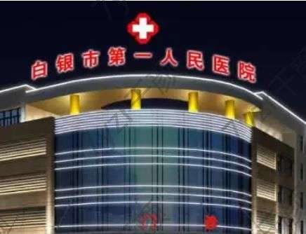 白銀市人民醫(yī)院燒傷整形美容科電話多少？坐診醫(yī)生資料_網(wǎng)友評(píng)價(jià)一覽