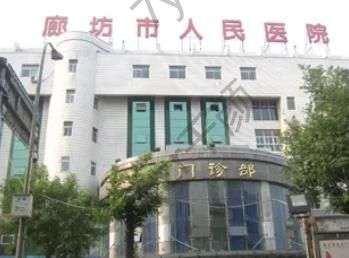 廊坊市人民醫(yī)院整形科怎么樣？公立正規(guī)，醫(yī)生技術醫(yī)德很好