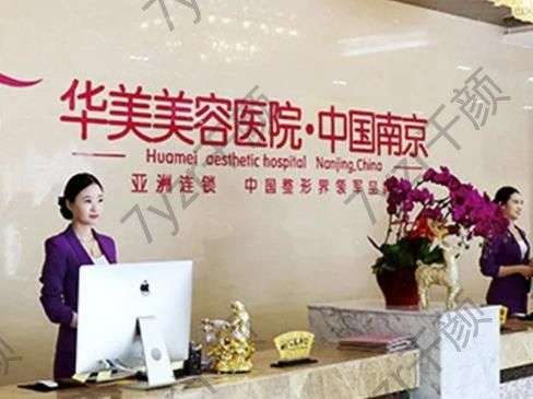 南京華美美容醫(yī)院醫(yī)生介紹、擅長特色項(xiàng)目、預(yù)約攻略一覽