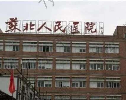 蘇北人民醫(yī)院整形外科預(yù)約掛號(hào)功課！含專業(yè)醫(yī)生擅長介紹！