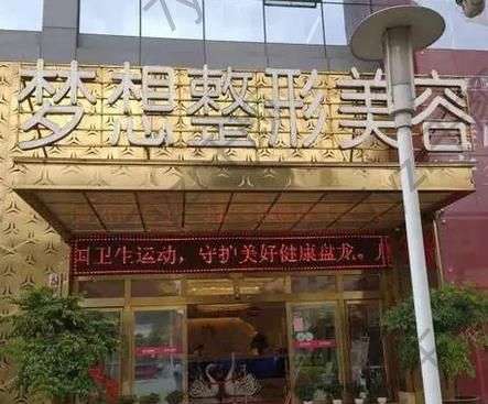 昆明夢(mèng)想醫(yī)療美容醫(yī)院怎么樣？多年整形經(jīng)驗(yàn)，技術(shù)可靠