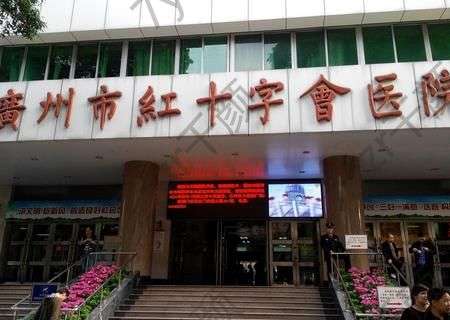 廣州市紅十字會醫(yī)院整形科怎么樣?預(yù)約指南|醫(yī)生名單|植發(fā)果