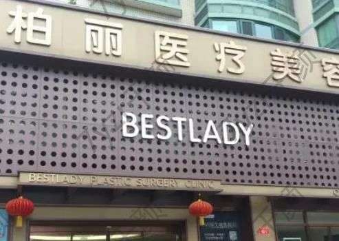 北京柏麗醫(yī)療美容門診部隆鼻好不好?李勁良醫(yī)生測(cè)評(píng)以及專家介紹