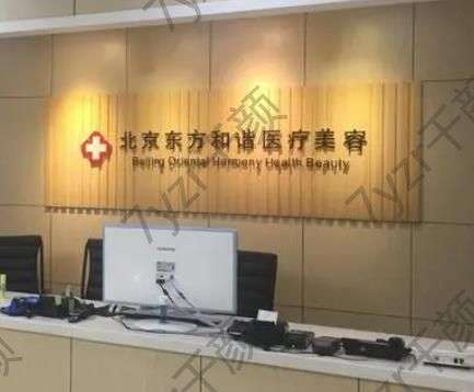 北京東方和諧醫(yī)院是三甲醫(yī)院嗎?王自謙醫(yī)生擅長、口碑資料查詢