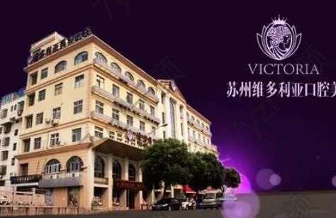 蘇州吳中維多利亞美容醫(yī)院好不好?基本信息/醫(yī)生推薦/點評分享！