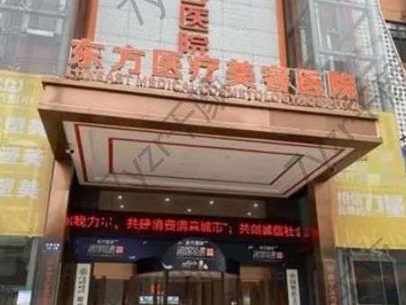 廣西南寧東方醫(yī)療美容醫(yī)院各項(xiàng)資料更新！龍海波醫(yī)生/口碑一覽