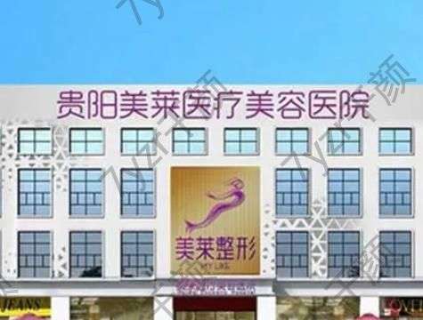 貴陽(yáng)美萊醫(yī)療美容醫(yī)院除皺怎么樣？陳勁、劉照醫(yī)生介紹_附網(wǎng)友評(píng)論