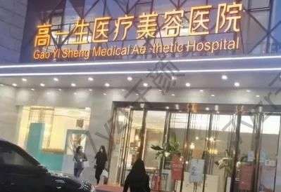 陜西高一生醫(yī)療美容醫(yī)院怎么樣？醫(yī)生口碑、特色項目調(diào)查報告分析！
