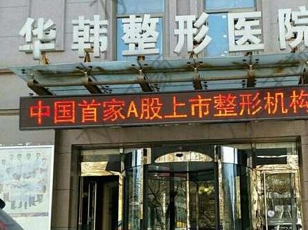 北京華韓醫(yī)療美容醫(yī)院靠譜嗎？科室簡介、黃旭培口碑出爐!！
