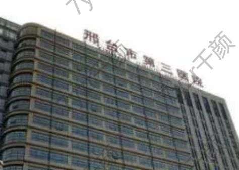 邢臺市第三醫(yī)院整形科擅長項目、科室信息、坐診醫(yī)生匯總！