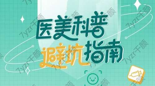 醫(yī)美避坑指南：警惕這6個陷阱，好別碰！