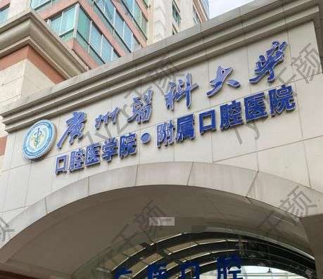 廣州醫(yī)科大學(xué)附屬口腔醫(yī)院口腔科怎么樣？正規(guī)嗎？附醫(yī)生介紹