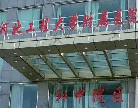 河北工程大學(xué)附屬醫(yī)院整形科做狐臭需要多少錢？專業(yè)醫(yī)生+口碑反饋