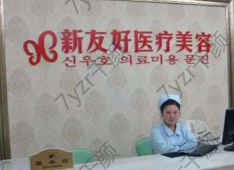 杭州新友好整形醫(yī)院雙眼皮怎么樣？醫(yī)院詳情+醫(yī)生介紹