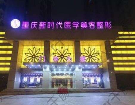 重慶新時(shí)代整形做得怎么樣?雙眼皮醫(yī)生及優(yōu)勢(shì)更新！