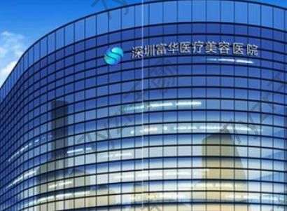 深圳富華整形醫(yī)院：劉蕾、謝福庚醫(yī)生介紹一覽