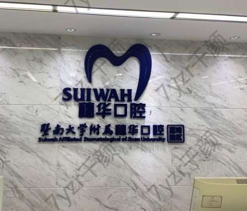 廣州穗華口腔醫(yī)院正規(guī)嗎?地址在哪里?附醫(yī)生資料