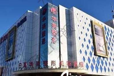 寧夏華美整形美容醫(yī)院怎么樣?地址在哪里?附醫(yī)生