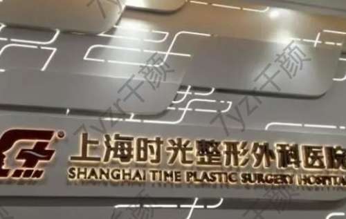 上海時(shí)光整形醫(yī)院怎么樣？宋茂啟醫(yī)生+口碑分享