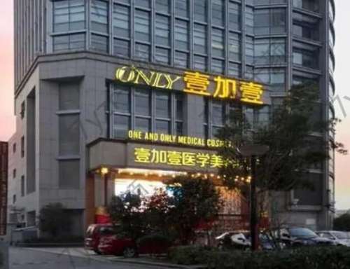 合肥壹加壹整形美容醫(yī)院怎么樣？口碑評價(jià)真實(shí)展現(xiàn)！