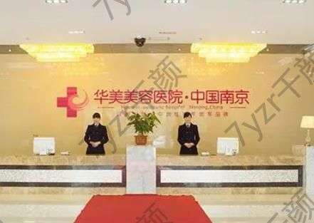 南京華美美容醫(yī)院怎么樣？本地老資格、實力看得見強！