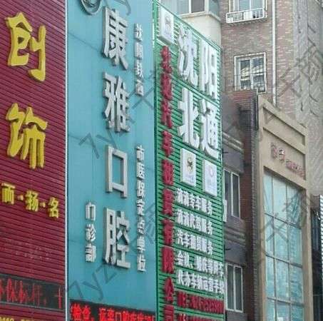 陽泉康雅口腔醫(yī)院怎么樣？重點介紹施常明+姚越醫(yī)生！