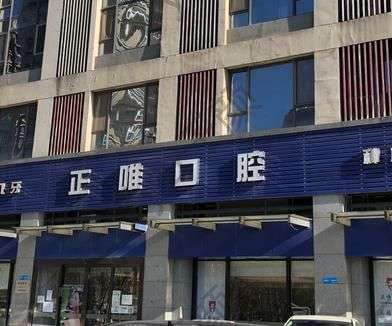 北京正唯口腔看牙好不好，怎么樣?