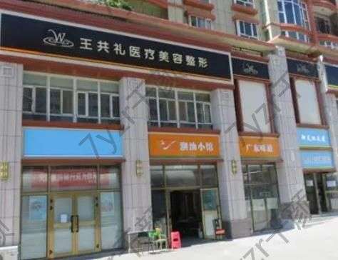 烏魯木齊王共禮整形醫(yī)院做雙眼皮怎樣?項(xiàng)目，經(jīng)驗(yàn)豐富