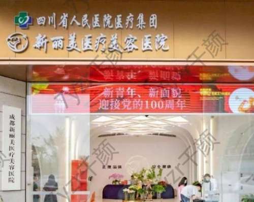 成都新麗美醫(yī)療美容醫(yī)院怎么樣？有專家坐鎮(zhèn)！