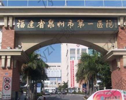 泉州市第一醫(yī)院整形科醫(yī)生名單、擅長、評價匯總！