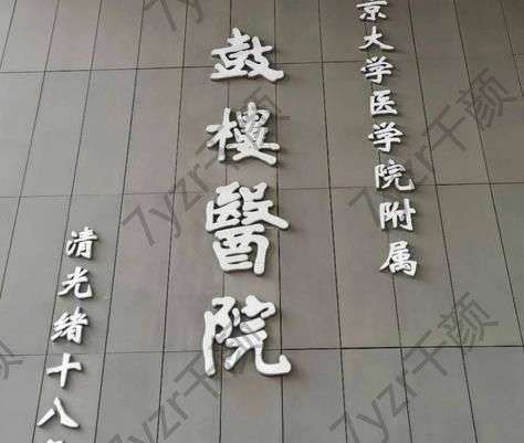 南京鼓樓醫(yī)院集團(tuán)儀征醫(yī)院整形科：葛華強(qiáng)、高宇簡介/風(fēng)格點(diǎn)評(píng)