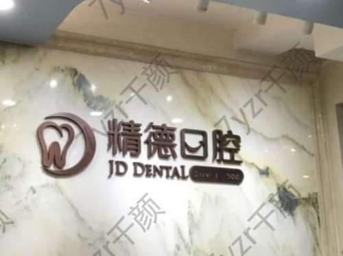 精德口腔(陽光100店)怎么樣？專業(yè)牙醫(yī)推薦、顧客點(diǎn)評！