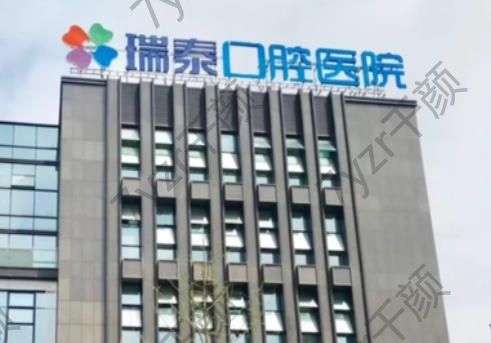 北京瑞泰口腔醫(yī)院怎么樣？簡(jiǎn)介帶你了解該院的口碑實(shí)力