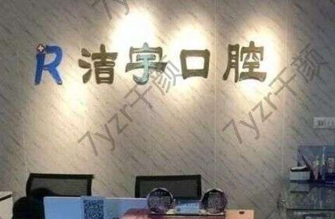 南京潔宇口腔門診部口碑實力如何?牙科醫(yī)生簡介一覽
