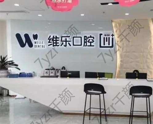 洛陽維樂口腔醫(yī)院怎么樣？收費高嗎？