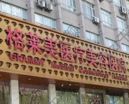 杭州格萊美醫(yī)療美容醫(yī)院介紹、口碑擅長揭曉
