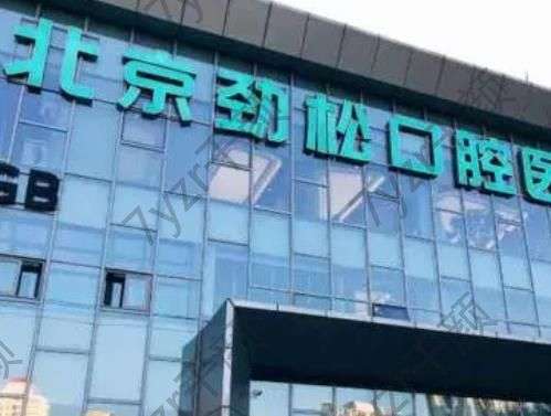 北京勁松口腔醫(yī)院可以用社?？▎幔康刂吩谀?是公立還是私立?