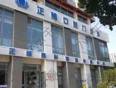 上海正雅口腔門診部地址、口碑實(shí)力解鎖