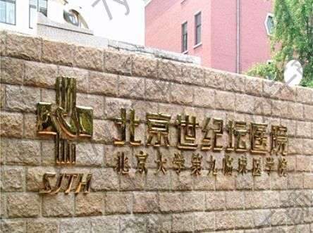 北京世紀(jì)壇醫(yī)院整形科做祛疤怎么樣？大夫推薦一覽