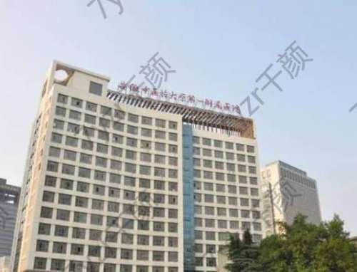 安徽中醫(yī)藥大學(xué)第一附屬醫(yī)院美容科做祛疤怎么樣？醫(yī)生、口碑詳情如下!