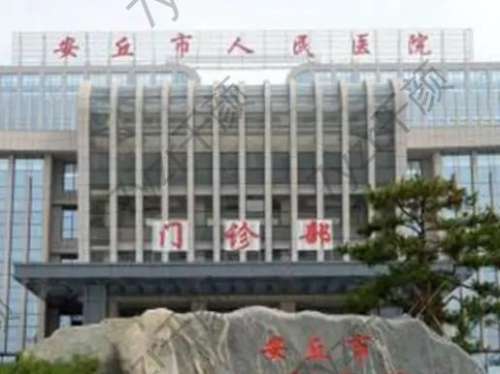 安丘市人民醫(yī)院整形外科怎么樣?簡介、擅長項目一覽