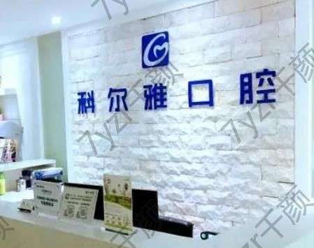 長沙科爾雅口腔醫(yī)院怎么樣?做種植牙怎么樣？