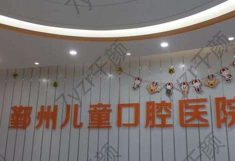 寧波市鄞州兒童口腔醫(yī)院怎么樣|醫(yī)生明細|牙友點評